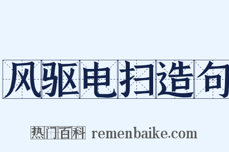 风驱电扫造句是什么意思的图片
